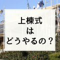 上棟式はいつ行い・どうやるの？いくらかかるの？相場は？