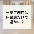 一条工務店の家は床暖房だけで本当に暖かいの？その理由は！
