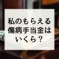 私の傷病手当金っていくら？支給額の元となる標準報酬月額の簡単な調べ方3つ！