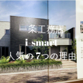一条工務店i-smartのカタログから一番人気の7つの理由をあなたに代わって徹底解説！