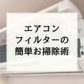 一条工務店の全館床暖房連動の再熱除湿式エアコンフィルター簡単お掃除方法