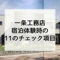 建てた後に後悔したくない！一条工務店の宿泊体験10個のチェック項目！
