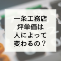 一条工務店の坪単価（価格）が変わる条件とは！？どういったとき？