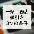 一条工務店のキャンペーンと値引きを受ける3つの制度！とその条件！全攻略