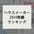 省エネルギー基準より高断熱のZEH住宅実績ハウスメーカーランキング
