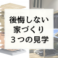 建てた後に後悔しない！一条工務店の【構造・完成・入居】見学会の仕方