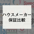 一条工務店の長期30年保証と点検スケジュール！大手ハウスメーカーとの比較