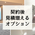一条工務店で契約後に見積もりが上がりがちなオプション一覧