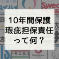 住宅購入者が10年間守られる保証制度【住宅瑕疵担保責任履行法】とは？を分かりやすく紹介