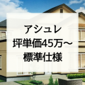 【一条工務店のセゾン・アシュレ】いくらで建つの？坪単価や標準仕様