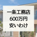 一条工務店は高いけどなぜ選ばれるの？断熱性能の違いで600万円以上の違い
