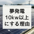 一条工務店の夢発電を搭載するなら「10kw未満！？以上！？」どっちが良いの？【最終決戦！】