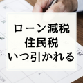 住宅ローン控除で所得税から引ききれなかった控除額は翌年の住民税から引かれる