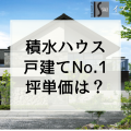 【積水ハウスはZEHでも特徴を発揮】平均坪単価は高いがお得に購入している人も！