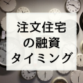 【注文住宅のお金の流れと融資タイミング】選択する銀行や住宅ローンで支払い方が変わる