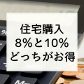 注文住宅購入タイミング！消費税増税前の8％か？増税後の10％か？どっちがいいいのか計算した結果は！