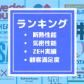 【注文住宅ハウスメーカーランキング】まとめたのは断熱性能・気密性能・ＺＥＨ実績・顧客満足度ランキング