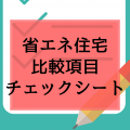 【ハウスメーカーの省エネ性能を徹底比較】気になったハウスメーカーの省エネ性能を簡単に比較できるシート付