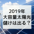 【一条工務店の夢発電】5年が経過した売電収入金額が618万円！まだまだお得な全量買取！？