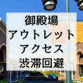 「御殿場プレミアムアウトレット」へのアクセス！最適な高速道路降り口とスマートインターチェンジ利用時の注意点！渋滞回避ポイントも紹介