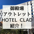 御殿場プレミアムアウトレットに一番近いホテル「HOTEL CRAD」がオープン！気になるホテルの中身や部屋を紹介！